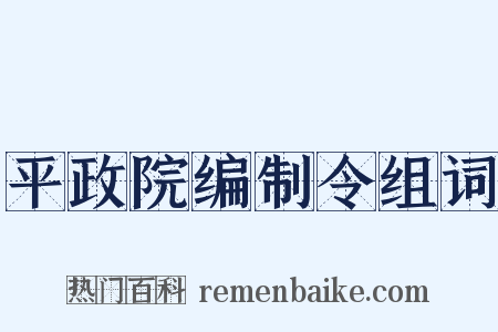 平政院编制令组词是什么意思的图片